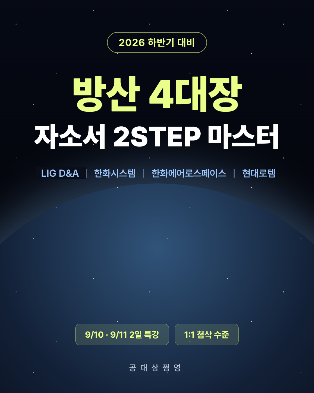 방산 4대장 자소서 2STEP 마스터 -2기