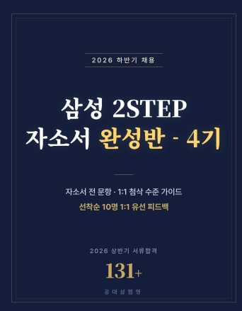 삼성 2STEP 자소서 완성반 - 4기