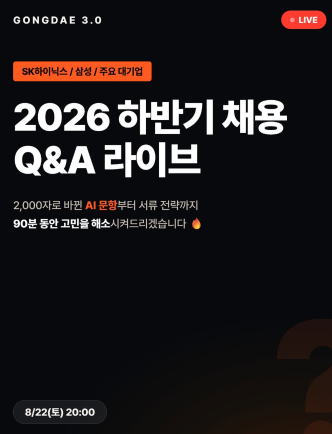 이공계 하반기 채용 Q&A 라이브