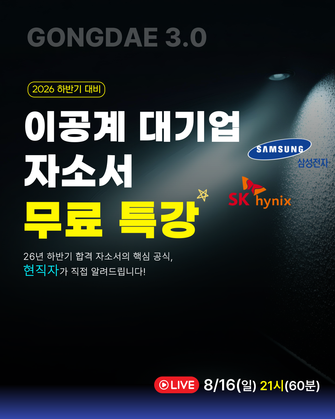 이공계 대기업 자소서 무료특강