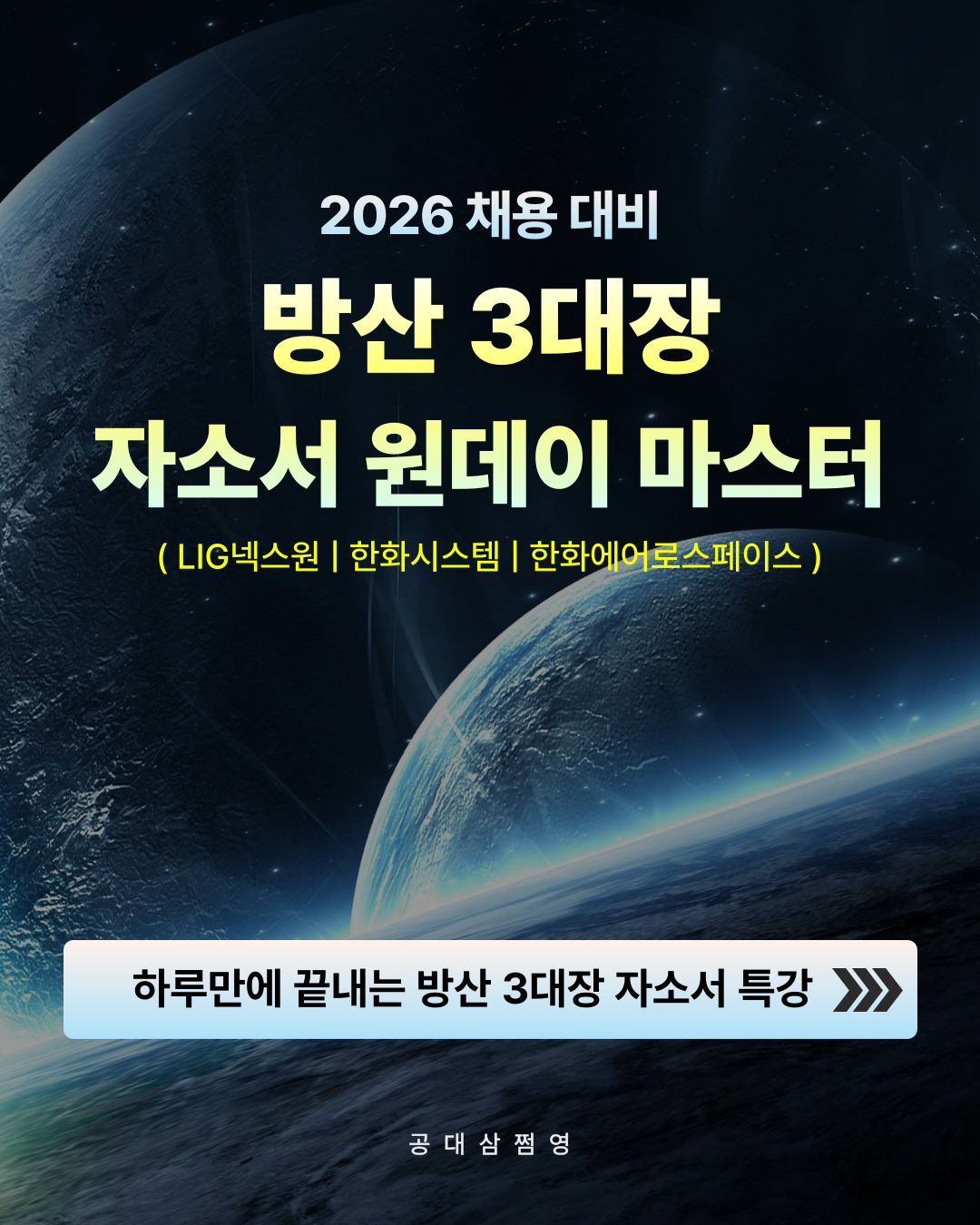 2026 방산 3대장 자소서 원데이 특강