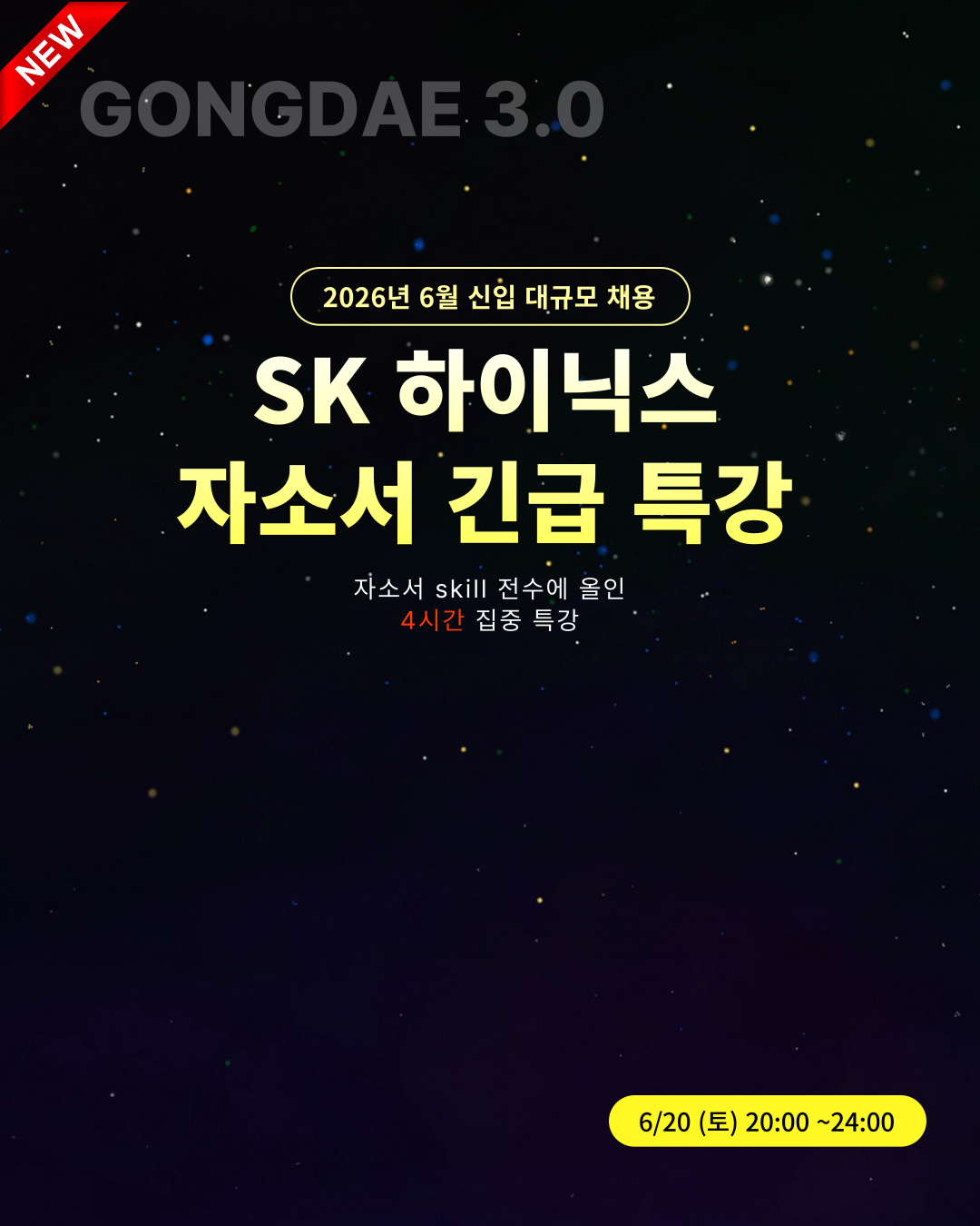 26상 SK하이닉스 자소서 긴급특강 - 6월 수시채용 대규모