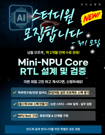 Mini-NPU Core RTL 설계 및 검증 - 3기